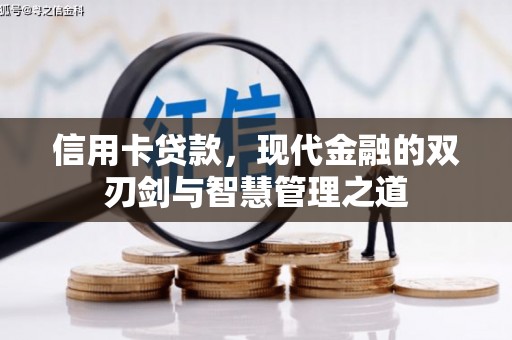 左镇信用卡贷款，现代金融的双刃剑与智慧管理之道