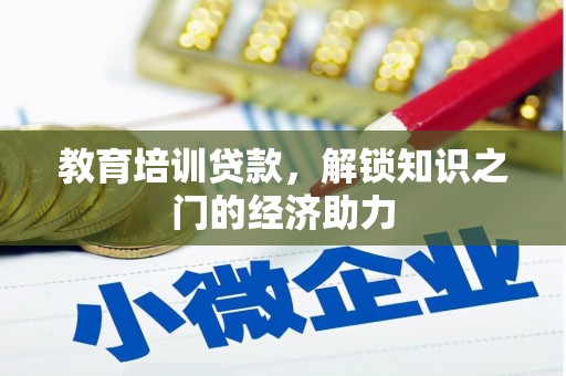 革吉教育培训贷款，解锁知识之门的经济助力