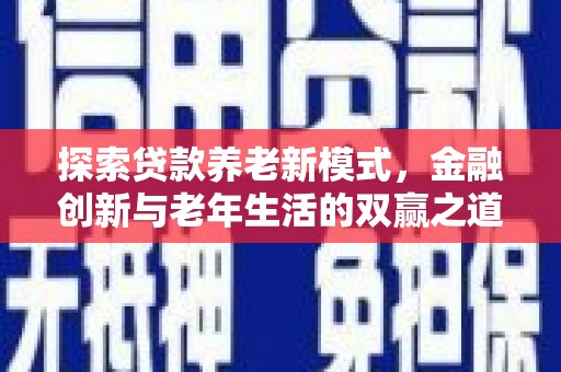 临猗探索贷款养老新模式，金融创新与老年生活的双赢之道