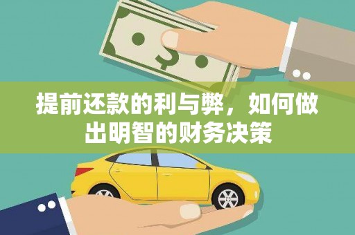 海兴提前还款的利与弊，如何做出明智的财务决策
