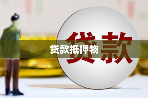 福山贷款抵押物