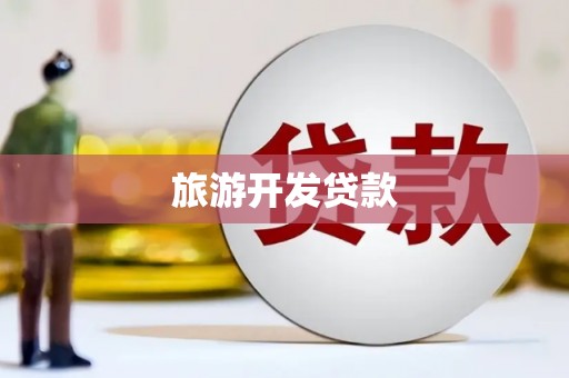 丽水旅游开发贷款