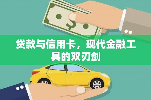 景谷贷款与信用卡，现代金融工具的双刃剑