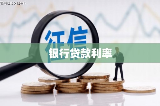 梁河银行贷款利率