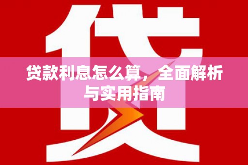 宁城贷款利息怎么算，全面解析与实用指南