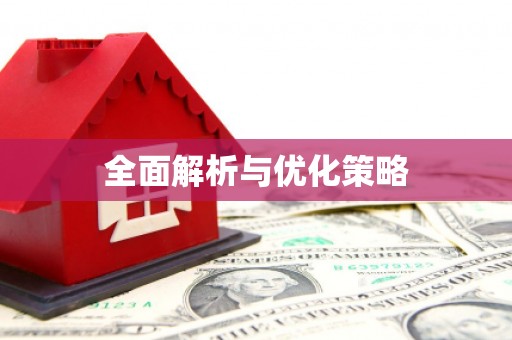 鹰潭全面解析与优化策略