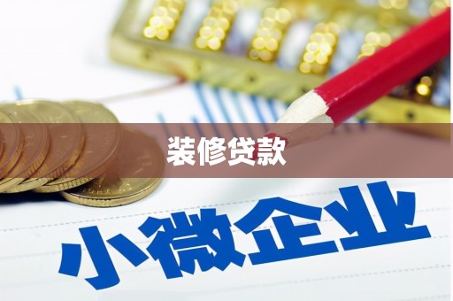 山西装修贷款