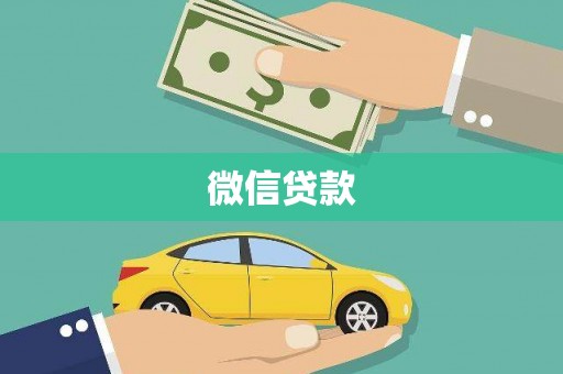 舞钢微信贷款