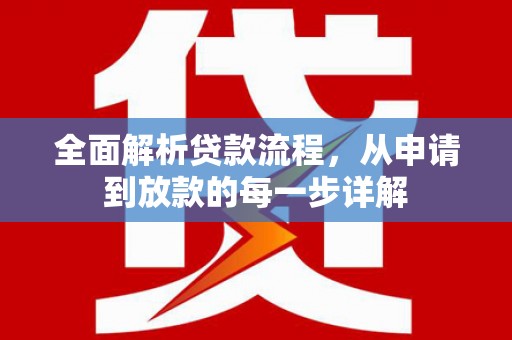 乐昌全面解析贷款流程，从申请到放款的每一步详解