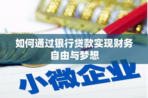合山如何通过银行贷款实现财务自由与梦想
