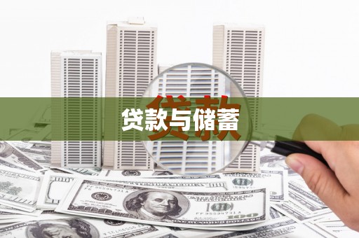 罗定贷款与储蓄