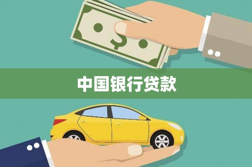 依兰中国银行贷款