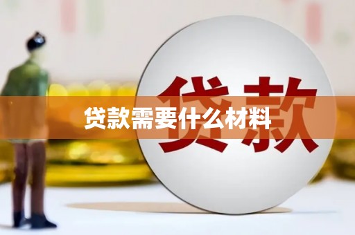 鹿泉贷款需要什么材料