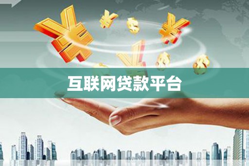 谢通门互联网贷款平台
