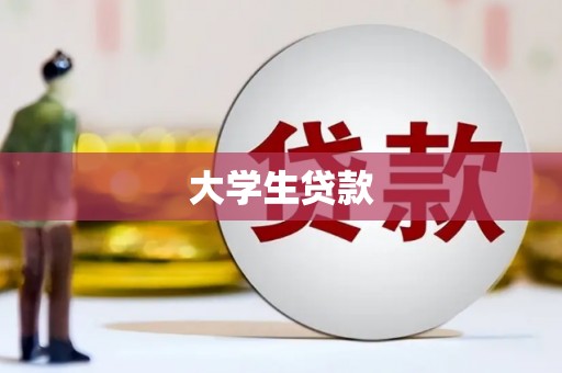 咸丰大学生贷款
