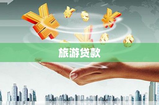清河旅游贷款