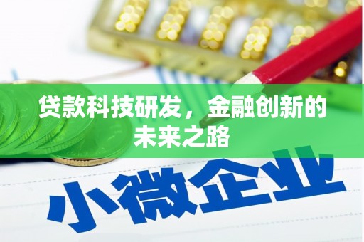 克孜勒苏柯尔克孜贷款科技研发，金融创新的未来之路
