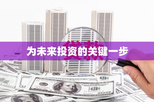 武义县为未来投资的关键一步