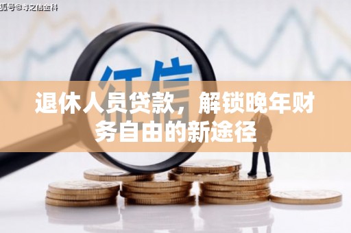 西吉退休人员贷款，解锁晚年财务自由的新途径