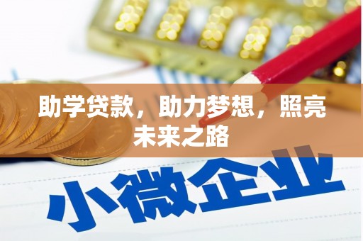 宁城助学贷款，助力梦想，照亮未来之路