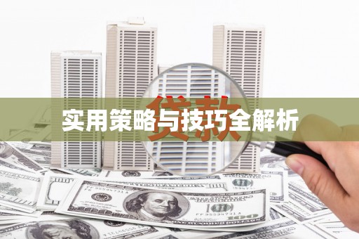 竹东实用策略与技巧全解析