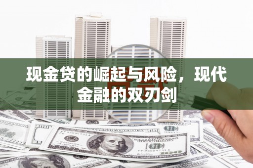 洪梅现金贷的崛起与风险，现代金融的双刃剑
