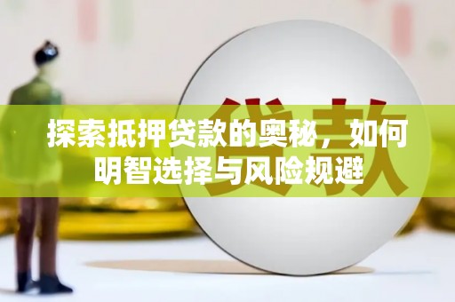 沧县探索抵押贷款的奥秘，如何明智选择与风险规避