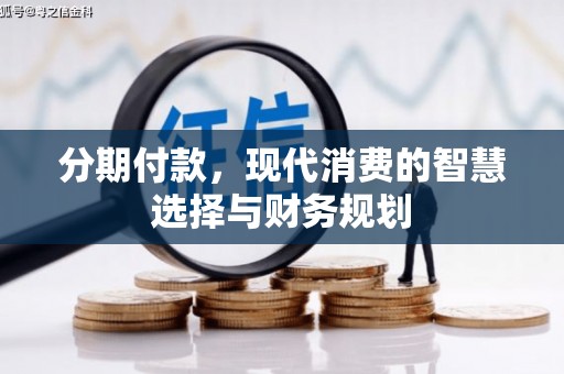 鄢陵分期付款，现代消费的智慧选择与财务规划
