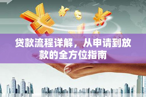 蕲春贷款流程详解，从申请到放款的全方位指南