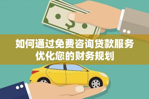 贾汪如何通过免费咨询贷款服务优化您的财务规划