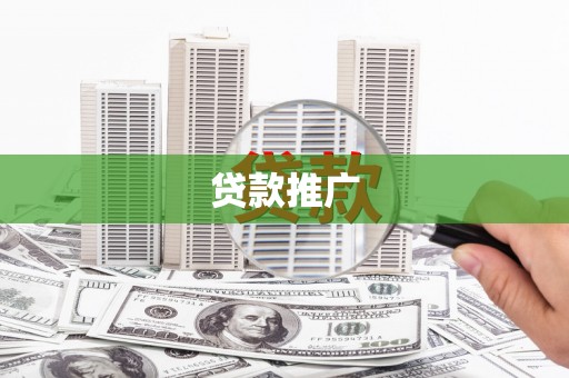 蒲城贷款推广