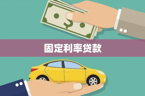 石拐固定利率贷款
