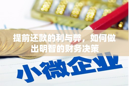 冈山提前还款的利与弊，如何做出明智的财务决策