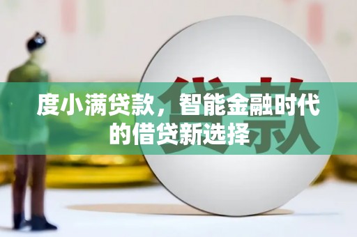 乌拉特后旗度小满贷款，智能金融时代的借贷新选择