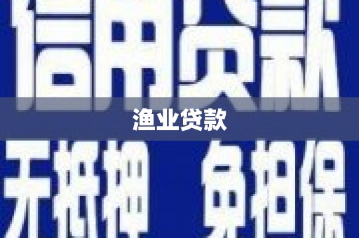 青冈渔业贷款