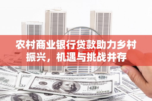 乌恰农村商业银行贷款助力乡村振兴，机遇与挑战并存