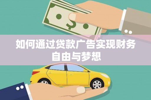 海拉尔如何通过贷款广告实现财务自由与梦想