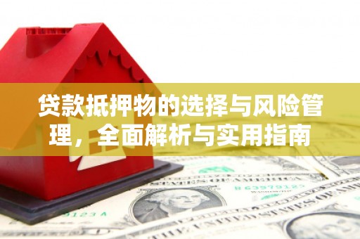 红塔贷款抵押物的选择与风险管理，全面解析与实用指南