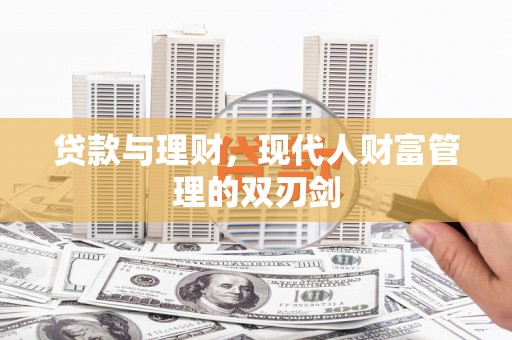 广汉贷款与理财，现代人财富管理的双刃剑
