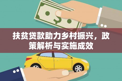 黄平扶贫贷款助力乡村振兴，政策解析与实施成效