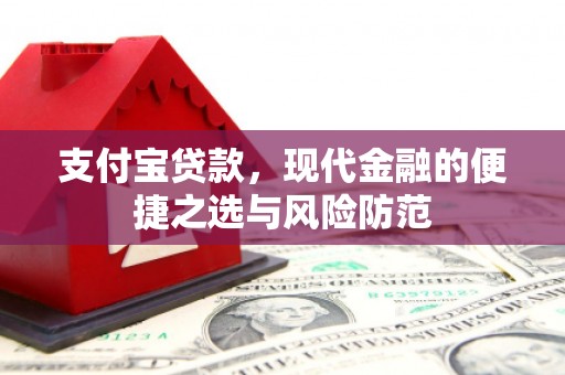 古县支付宝贷款，现代金融的便捷之选与风险防范