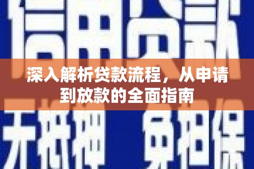 定远深入解析贷款流程，从申请到放款的全面指南