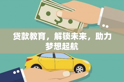 平安贷款教育，解锁未来，助力梦想起航