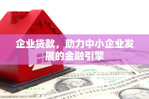 齐齐哈尔企业贷款，助力中小企业发展的金融引擎