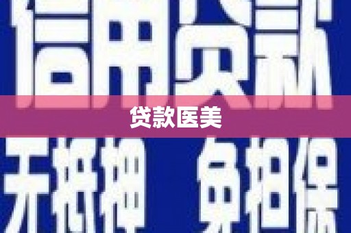 丰城贷款医美