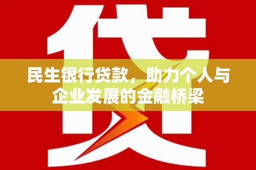 沙依巴克民生银行贷款，助力个人与企业发展的金融桥梁