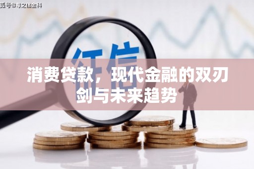 应县消费贷款，现代金融的双刃剑与未来趋势