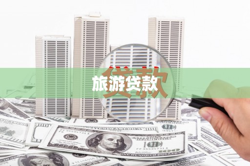 富平旅游贷款