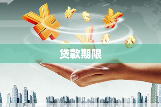安康贷款期限