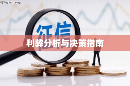 绿岛利弊分析与决策指南